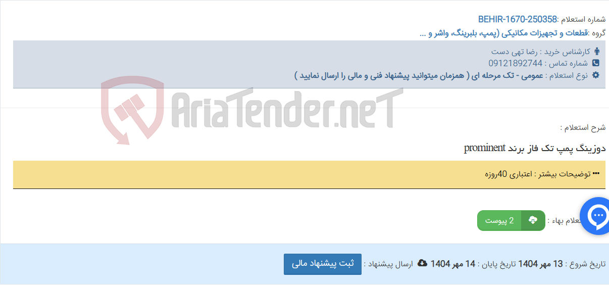 تصویر کوچک آگهی دوزینگ پمپ تک فاز برند prominent