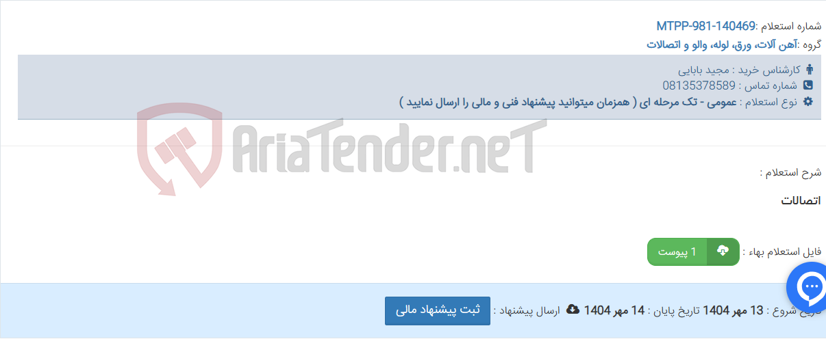 تصویر کوچک آگهی اتصالات