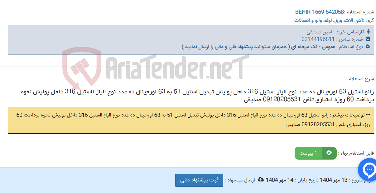 تصویر کوچک آگهی زانو استیل 63 اورجینال ده عدد نوع الیاژ استیل 316 داخل پولیش تبدیل استیل 51 به 63 اورجینال ده عدد نوع الیاژ ااستیل 316 داخل پولیش نحوه پرداخت 60 روزه اعتباری تلفن 09128205531 صدیقی