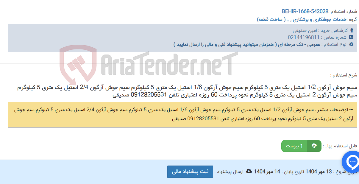 تصویر کوچک آگهی سیم جوش آرگون 1/2 استیل یک متری 5 کیلوگرم سیم جوش آرگون 1/6 استیل یک متری 5 کیلوگرم سیم جوش آرگون 2/4 استیل یک متری 5 کیلوگرم سیم جوش آرگون 2 استیل یک متری 5 کیلوگرم نحوه پرداخت 60 روزه اعتباری تلفن 09128205531 صدیقی