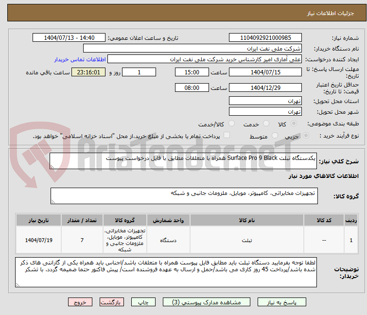 تصویر کوچک آگهی یکدستگاه تبلت Surface Pro 9 Black همراه با متعلقات مطابق با فایل درخواست پیوست