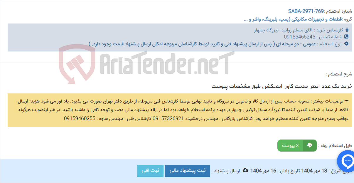 تصویر کوچک آگهی خرید یک عدد اینتر مدیت کاور اینجکشن طبق مشخصات پیوست