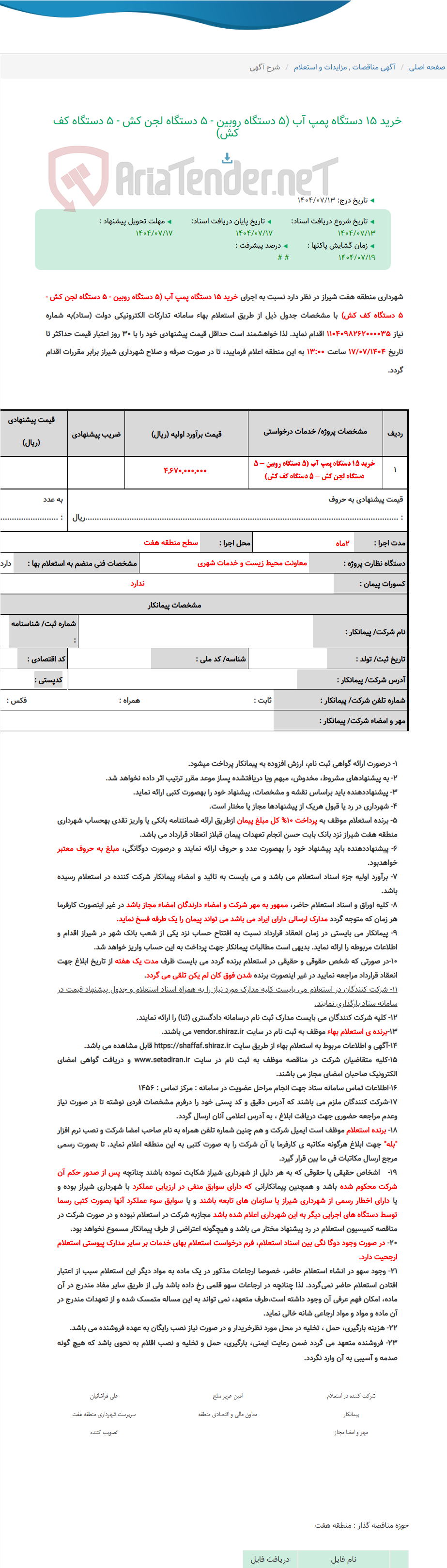 تصویر کوچک آگهی خرید 15 دستگاه پمپ آب (5 دستگاه روبین - 5 دستگاه لجن کش - 5 دستگاه کف کش)