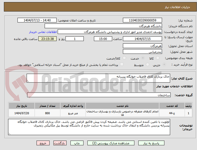 تصویر کوچک آگهی خاک برداری کانال فاضلاب خوابگاه پسرانه