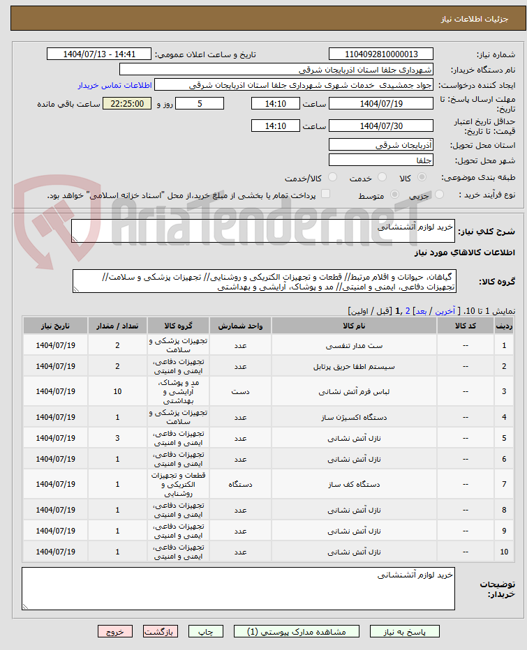 تصویر کوچک آگهی خرید لوازم آتشنشانی