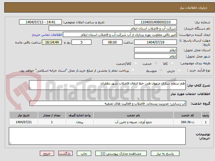 تصویر کوچک آگهی هم سطح سازی منهول هی خط انتقال فاضلاب شهر دهلران