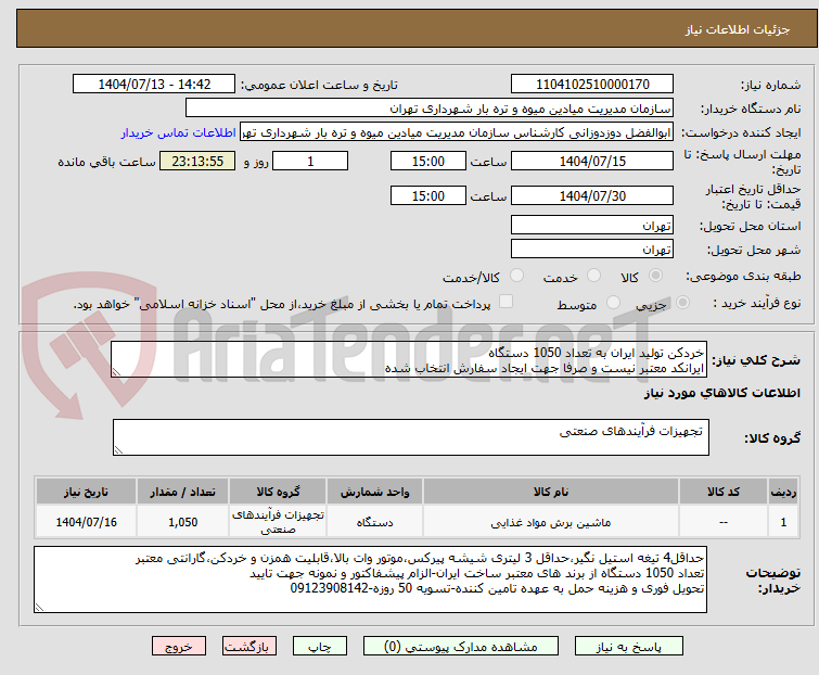 تصویر کوچک آگهی خردکن تولید ایران به تعداد 1050 دستگاه
ایرانکد معتبر نیست و صرفا جهت ایجاد سفارش انتخاب شده