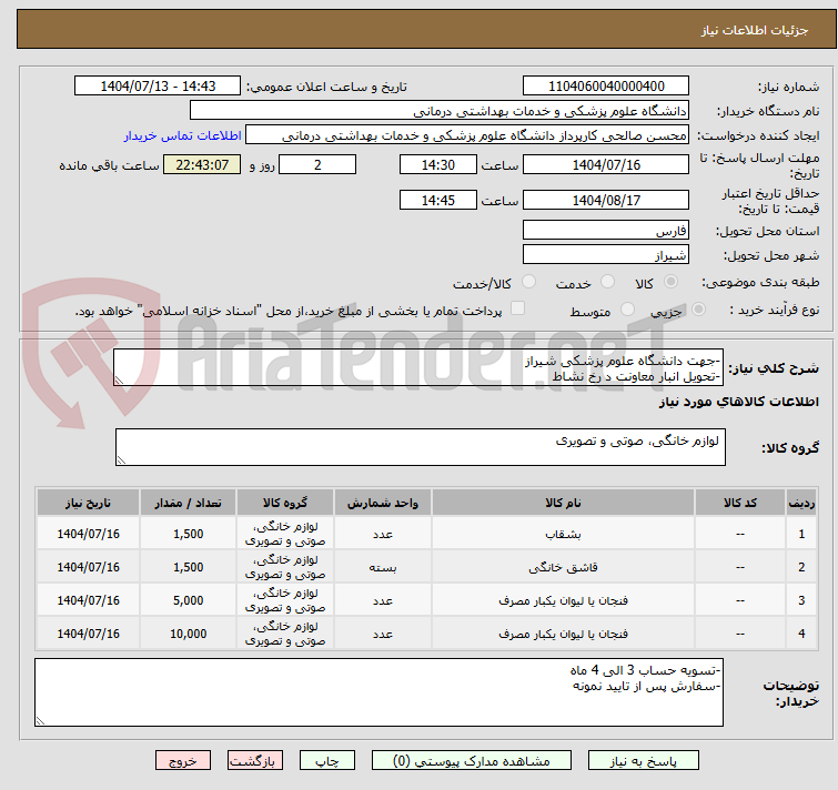 تصویر کوچک آگهی -جهت دانشگاه علوم پزشکی شیراز
-تحویل انبار معاونت د رخ نشاط