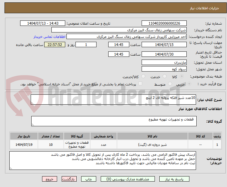 تصویر کوچک آگهی 10عدد شیر فلکه پروانه ای 2 اینچ