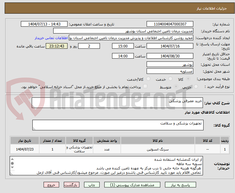 تصویر کوچک آگهی خرید مصرفی پزشکی