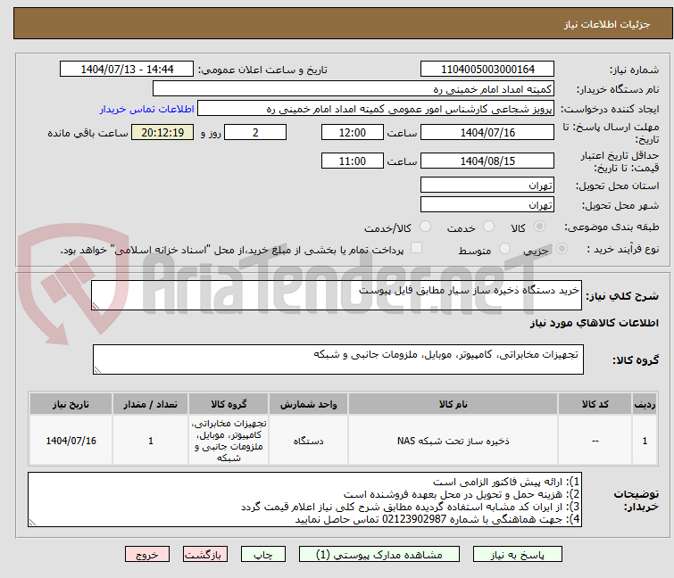 تصویر کوچک آگهی خرید دستگاه ذخیره ساز سیار مطابق فایل پیوست