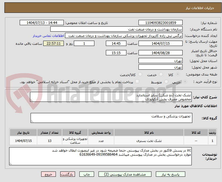 تصویر کوچک آگهی تشک تخت (دو شکن) سایز استاندارد
مخصوص مصرف بخش آنکولوژی