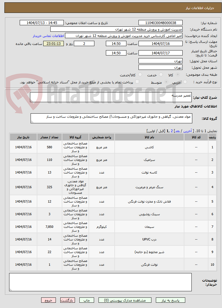 تصویر کوچک آگهی تعمیر مدرسه