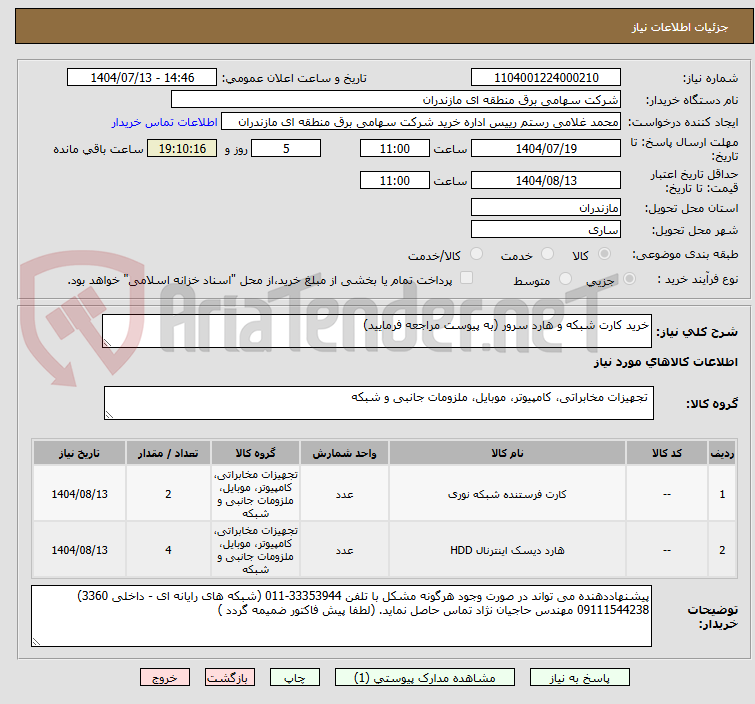 تصویر کوچک آگهی خرید کارت شبکه و هارد سرور (به پیوست مراجعه فرمایید)