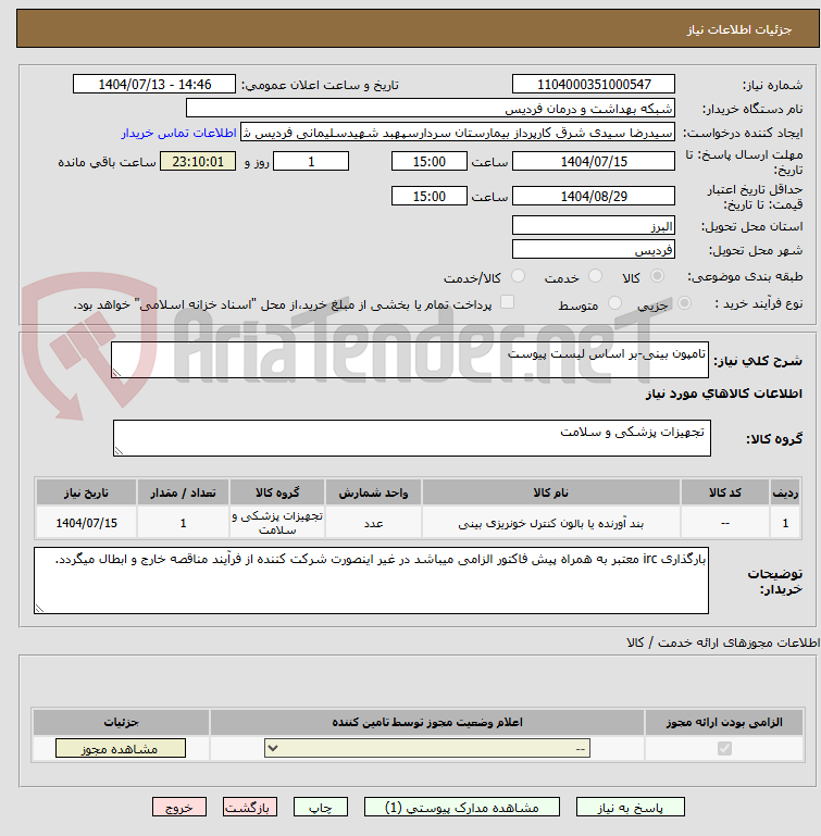 تصویر کوچک آگهی تامپون بینی-بر اساس لیست پیوست