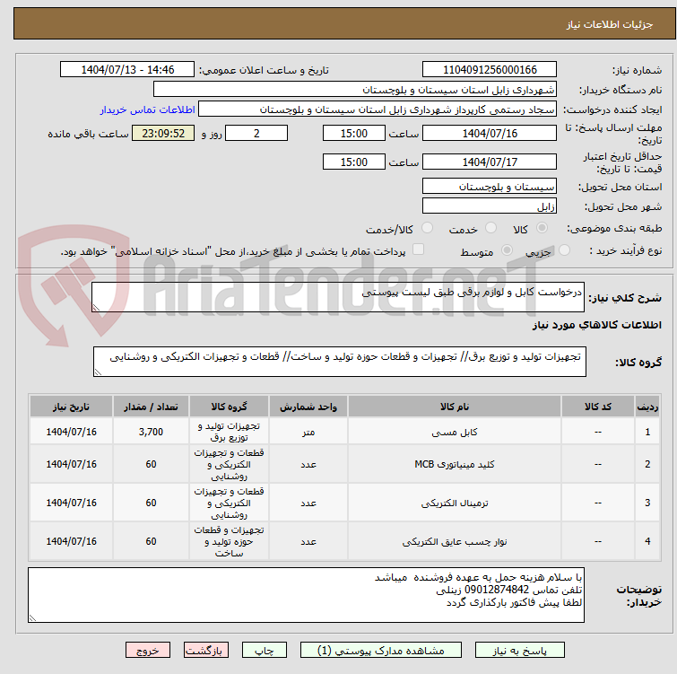 تصویر کوچک آگهی درخواست کابل و لوازم برقی طبق لیست پیوستی