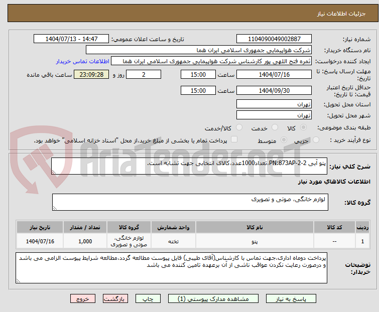 تصویر کوچک آگهی پتو آبی PN:873AP-2-2،تعداد1000عدد،کالای انتخابی جهت تشابه است.
