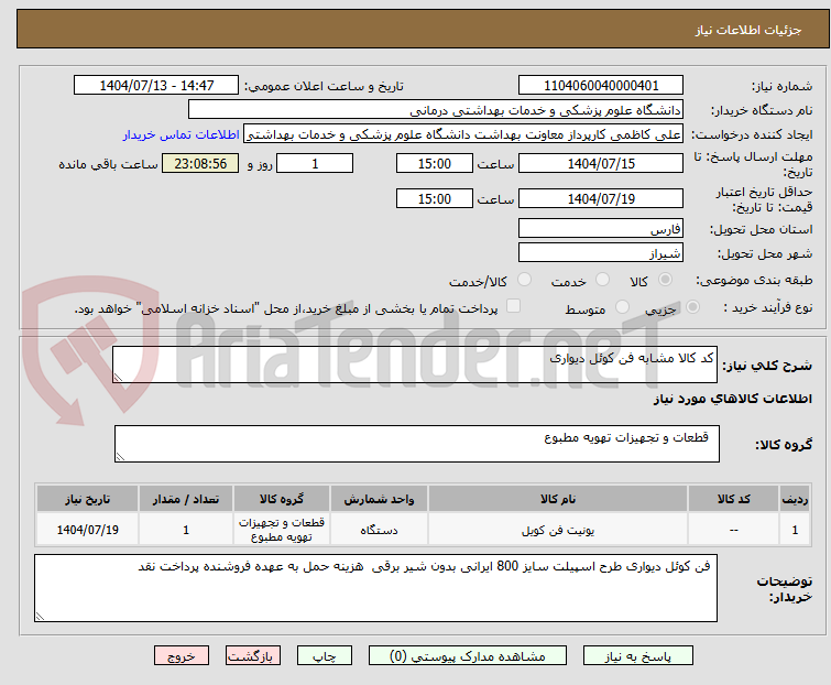 تصویر کوچک آگهی کد کالا مشابه فن کوئل دیواری 