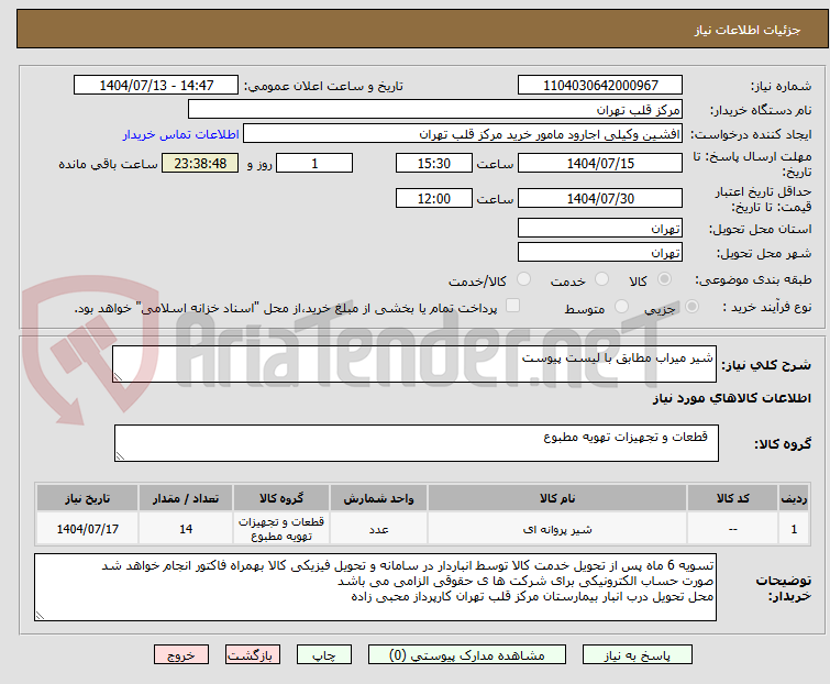 تصویر کوچک آگهی شیر میراب مطابق با لیست پیوست