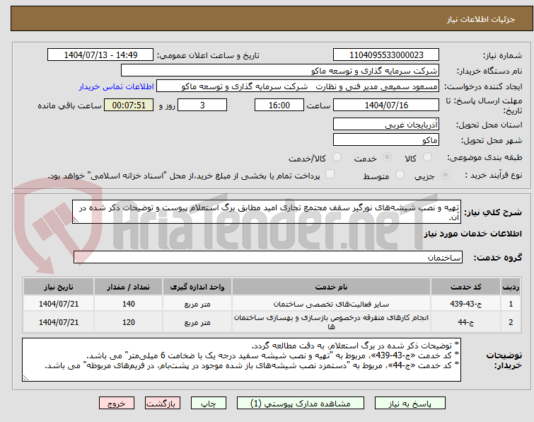 تصویر کوچک آگهی تهیه و نصب شیشههای نورگیر سقف مجتمع تجاری امید مطابق برگ استعلام پیوست و توضیحات ذکر شده در آن.