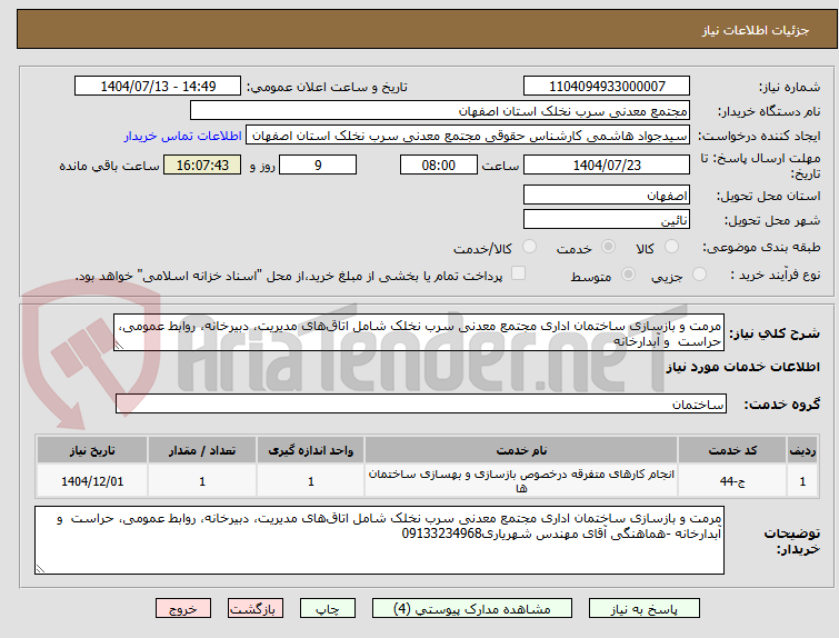 تصویر کوچک آگهی مرمت و بازسازی ساختمان اداری مجتمع معدنی سرب نخلک شامل اتاق‌های مدیریت، دبیرخانه، روابط عمومی، حراست  و آبدارخانه 
