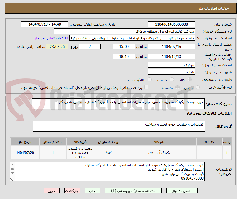 تصویر کوچک آگهی خرید لیست پکینگ سیل‌های مورد نیاز تعمیرات اساسی واحد 1 نیروگاه شازند مطابق شرح کار 