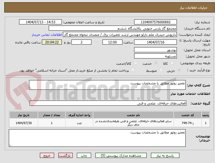 تصویر کوچک آگهی تعمیر روتور مطابق با مشخصات پیوست