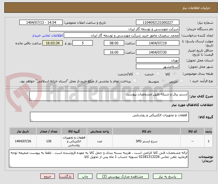 تصویر کوچک آگهی ارستر برق و شبکه طبق مشخصات پیوست