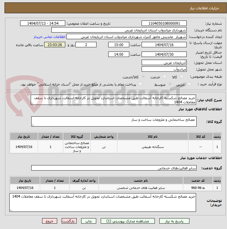 تصویر کوچک آگهی خرید مصالح شکسته کارخانه آسفالت طبق مشخصات استاندارد تحویل در کارخانه آسفالت شهرداری تا سقف معاملات 1404