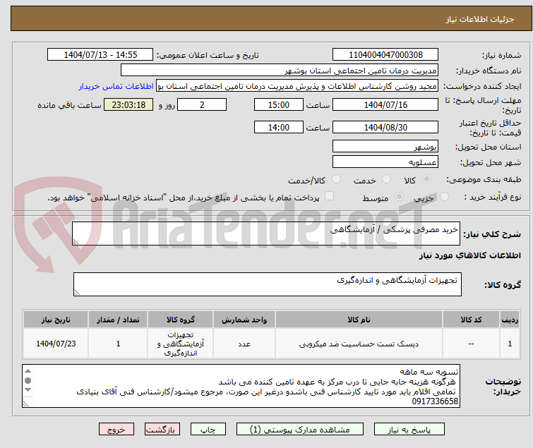 تصویر کوچک آگهی خرید مصرفی پزشکی / آزمایشگاهی