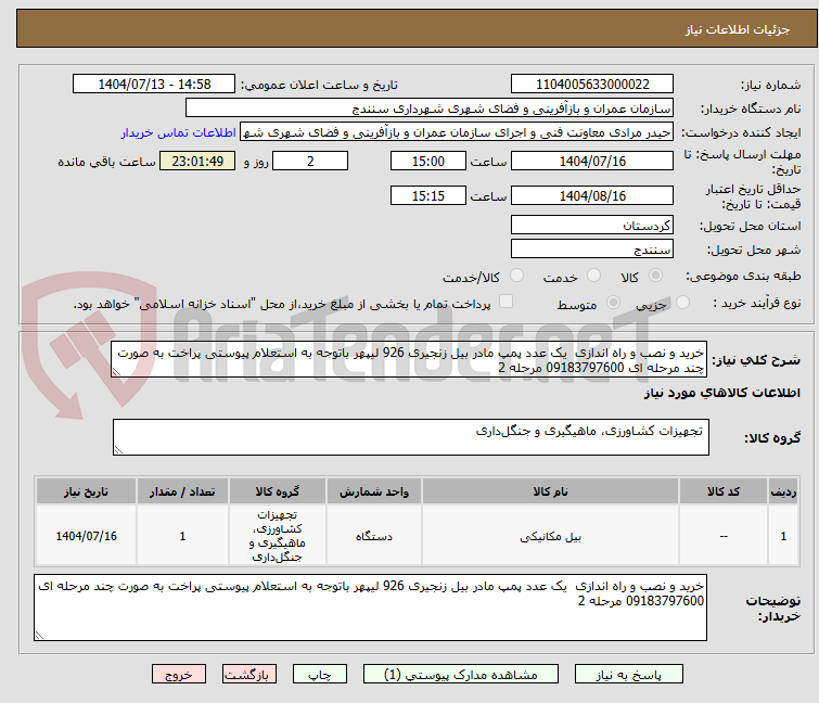 تصویر کوچک آگهی خرید و نصب و راه اندازی  یک عدد پمپ مادر بیل زنجیری 926 لیپهر باتوجه به استعلام پیوستی پراخت به صورت چند مرحله ای 09183797600 مرحله 2