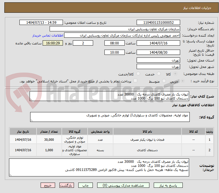 تصویر کوچک آگهی لیوان یک بار مصرف کاغذی درجه یک   30000 عدد
دستمال کاغذی تنو 100 برگ  1000 عدد