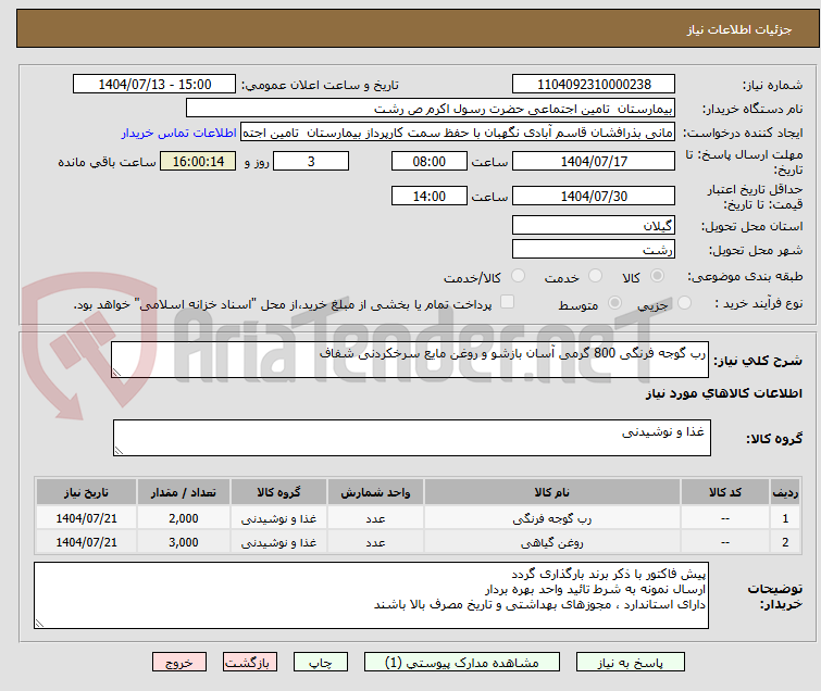 تصویر کوچک آگهی رب گوجه فرنگی 800 گرمی آسان بازشو و روغن مایع سرخکردنی شفاف