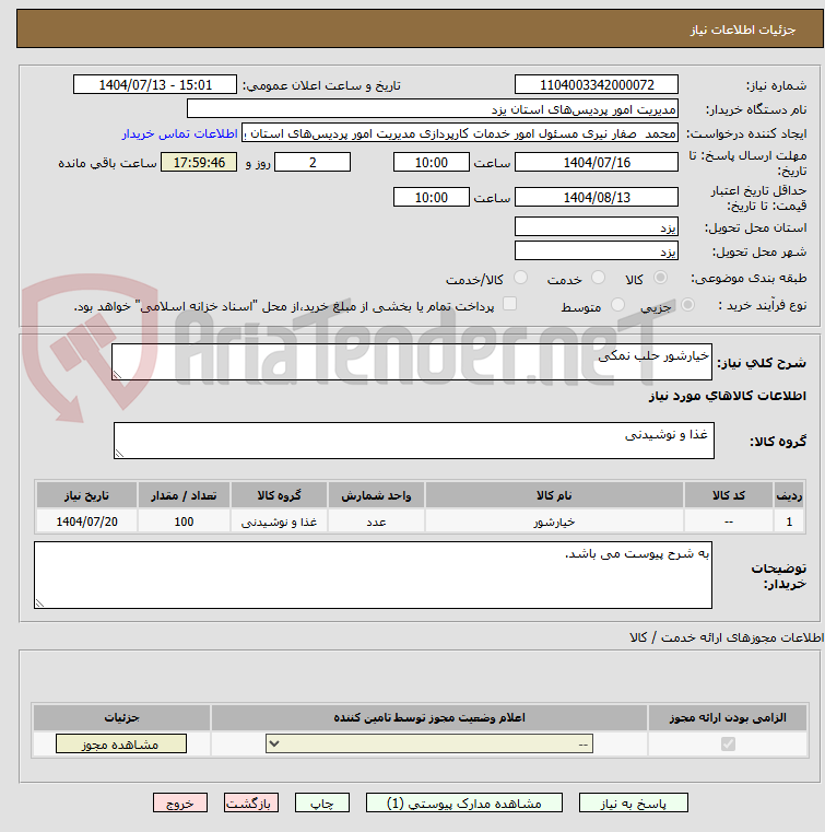 تصویر کوچک آگهی خیارشور حلب نمکی