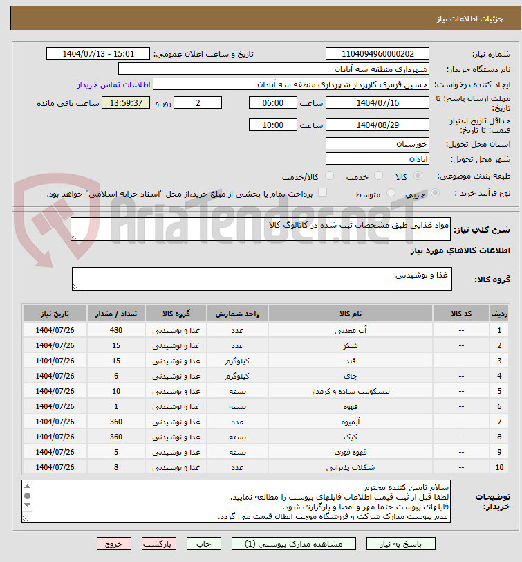 تصویر کوچک آگهی مواد غذایی طبق مشخصات ثبت شده در کاتالوگ کالا
