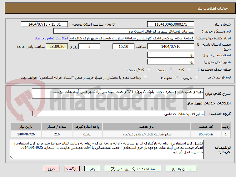 تصویر کوچک آگهی تهیه و نصب درب و پنجره upvc  بلوک َA پروژه ۳۸۴ واحدی بنیاد بتن آزادشهر طبق آیتم های پیوست 