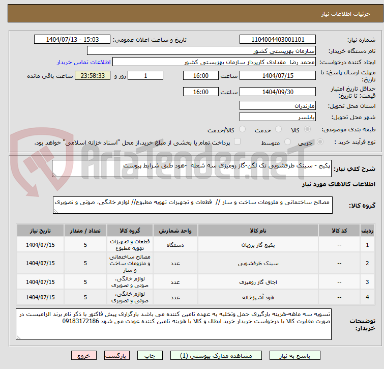 تصویر کوچک آگهی پکیج - سینک ظرفشویی تک لگن-گاز رومیزی سه شعله  -هود طبق شرایط پیوست