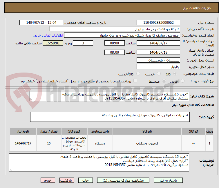تصویر کوچک آگهی *خرید 15دستگاه سیستم کامپیوتر کامل مطابق با فایل پیوستی با مهلت پرداخت 3 ماهه
مسئول پیگیری آقای مرادی با شماره تماس 09151954357