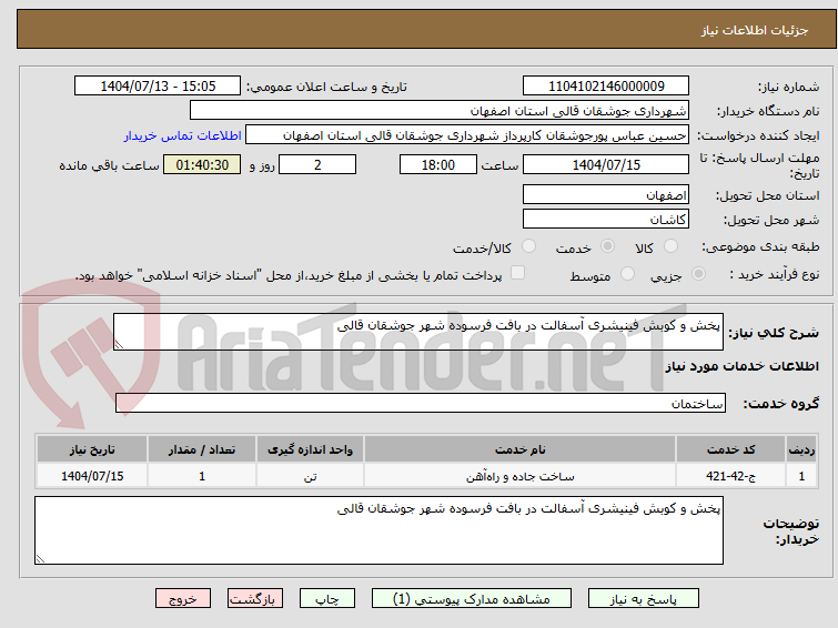 تصویر کوچک آگهی پخش و کوبش فینیشری آسفالت در بافت فرسوده شهر جوشقان قالی