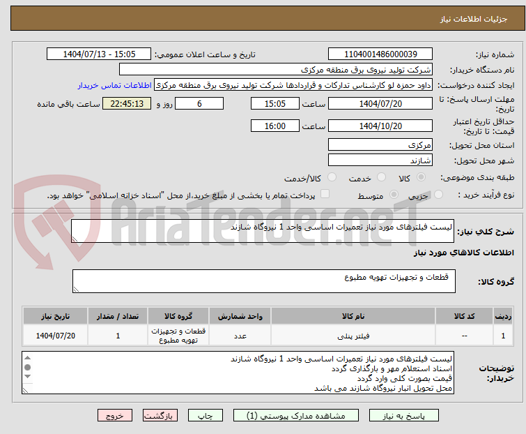 تصویر کوچک آگهی لیست فیلترهای مورد نیاز تعمیرات اساسی واحد 1 نیروگاه شازند