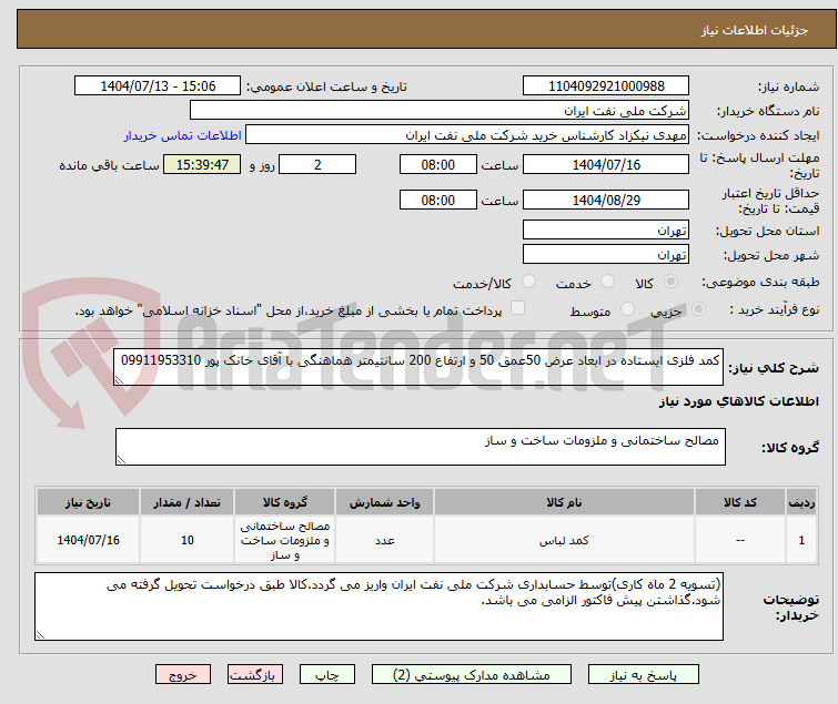 تصویر کوچک آگهی کمد فلزی ایستاده در ابعاد عرض 50عمق 50 و ارتفاع 200 سانتیمتر هماهنگی با آقای خانک پور 09911953310