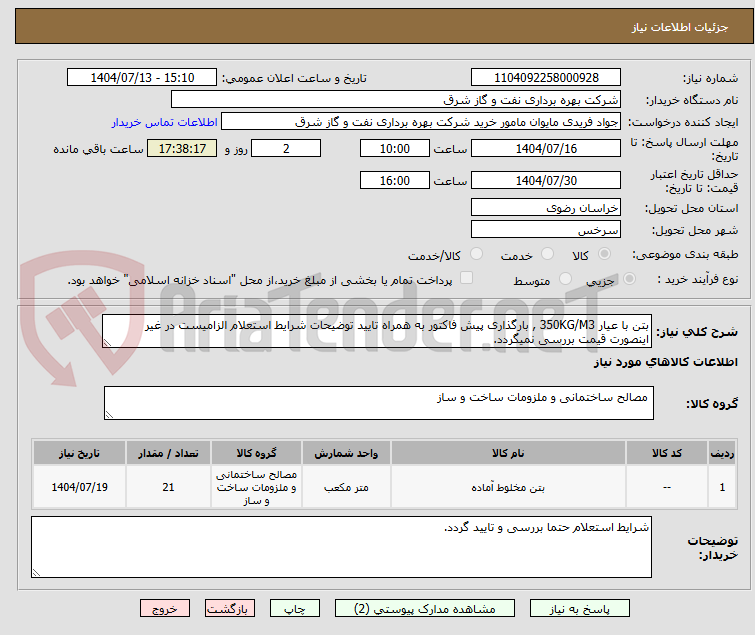 تصویر کوچک آگهی بتن با عیار 350KG/M3 , بارگذاری پیش فاکتور به همراه تایید توضیحات شرایط استعلام الزامیست در غیر اینصورت قیمت بررسی نمیگردد.