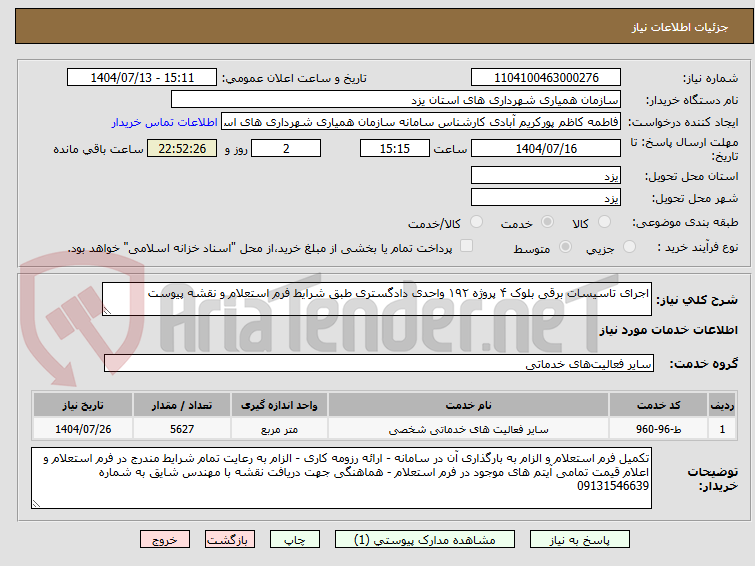 تصویر کوچک آگهی اجرای تاسیسات برقی بلوک ۴ پروژه ۱۹۲ واحدی دادگستری طبق شرایط فرم استعلام و نقشه پیوست 