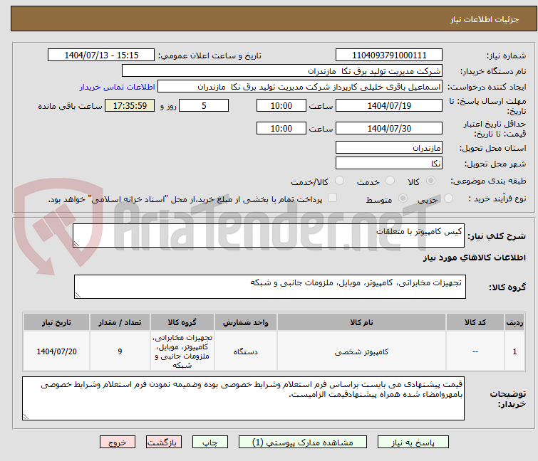 تصویر کوچک آگهی کیس کامپیوتر با متعلقات