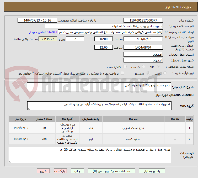 تصویر کوچک آگهی مایع دستشویی 20 لیتری- وایتکس