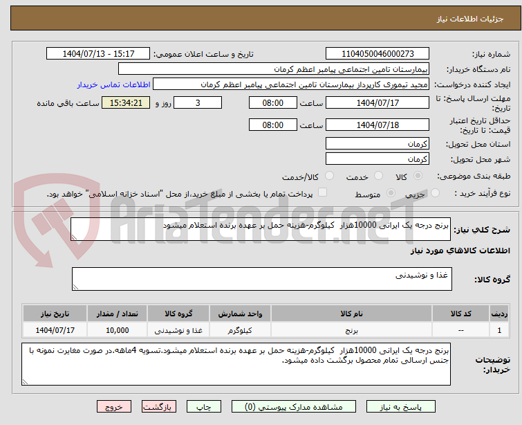 تصویر کوچک آگهی برنج درجه یک ایرانی 10000هزار کیلوگرم-هزینه حمل بر عهده برنده استعلام میشود
