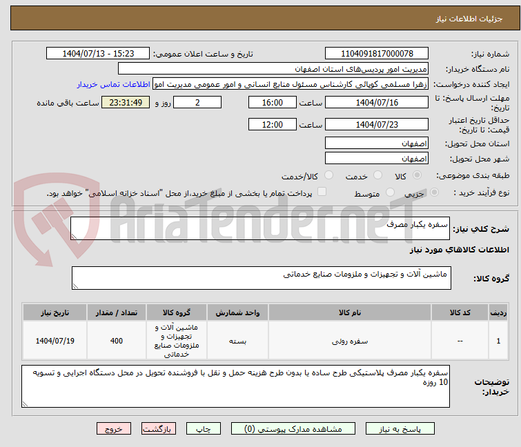 تصویر کوچک آگهی سفره یکبار مصرف