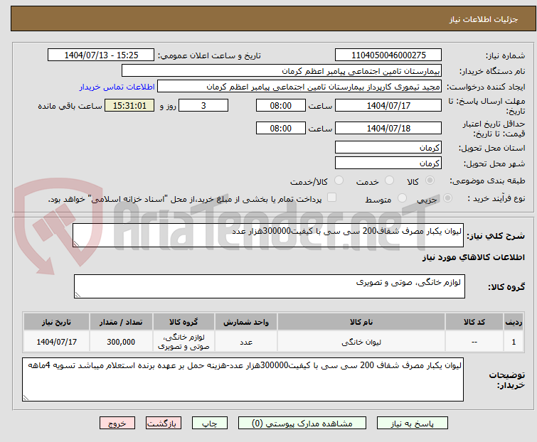 تصویر کوچک آگهی لیوان یکبار مصرف شفاف200 سی سی با کیفیت300000هزار عدد