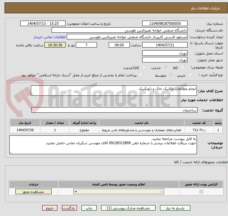 تصویر کوچک آگهی انجام مطالعات مکانیک خاک و ژئوتکنیک