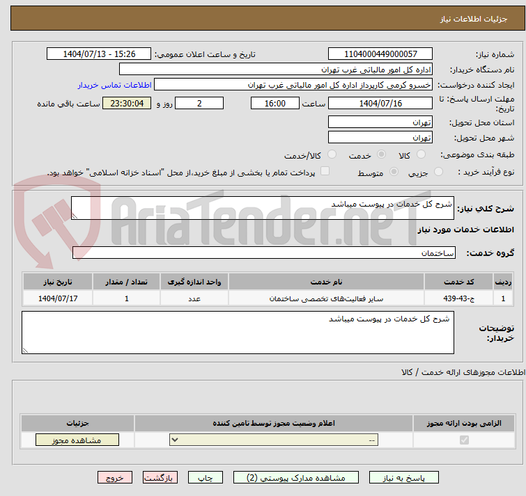تصویر کوچک آگهی شرح کل خدمات در پیوست میباشد